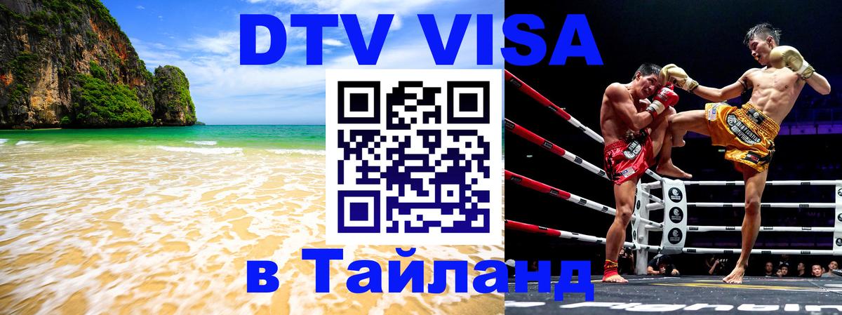 Стоимость и условия DTV визы — оформление в Таиланд под ключ - 05.10.2025 