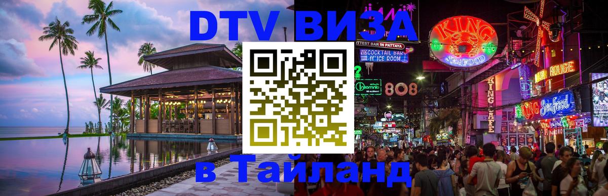 Visa ДТВ Тайланд помощь Хуа-Хин 