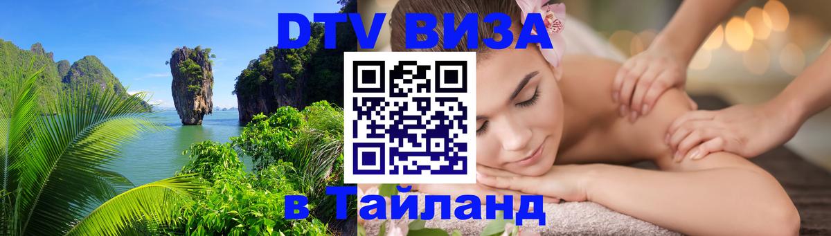 Цены на DTV визу в Таиланд — пакеты услуг, достаточно даже паспорта - 07.12.2025 