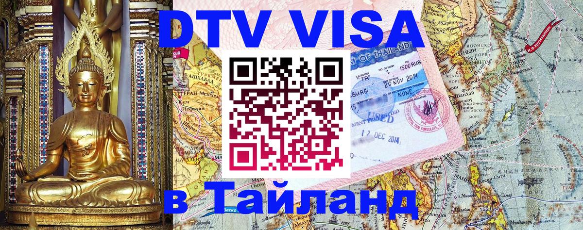 Destination Thailand Visa (DTV виза) Хуа-Хин 